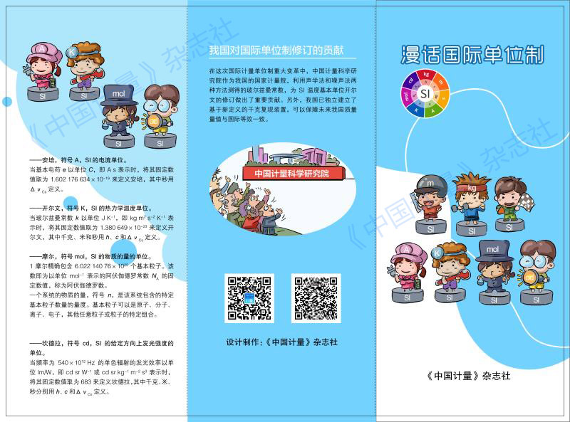 漫話國際單位制折頁：漫話國際單位制