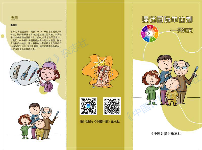 漫話國際單位制折頁：開爾文