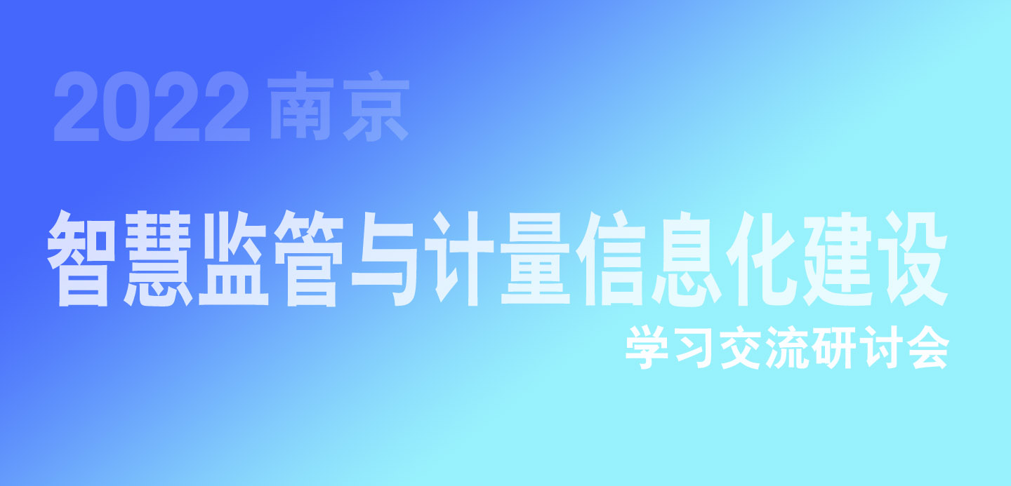 關(guān)于舉辦智慧監(jiān)管與計(jì)量信息化建設(shè)學(xué)習(xí)交流研討會(huì)的通知