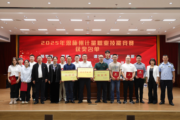 精準(zhǔn)計(jì)量賦綠硒都 數(shù)智匠心筑夢兩山——2025年恩施州計(jì)量職業(yè)技能競賽圓滿落幕