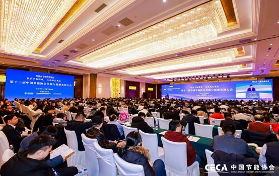 第十三屆中國節(jié)能協(xié)會(huì)節(jié)能與低碳發(fā)展大會(huì)在京召開